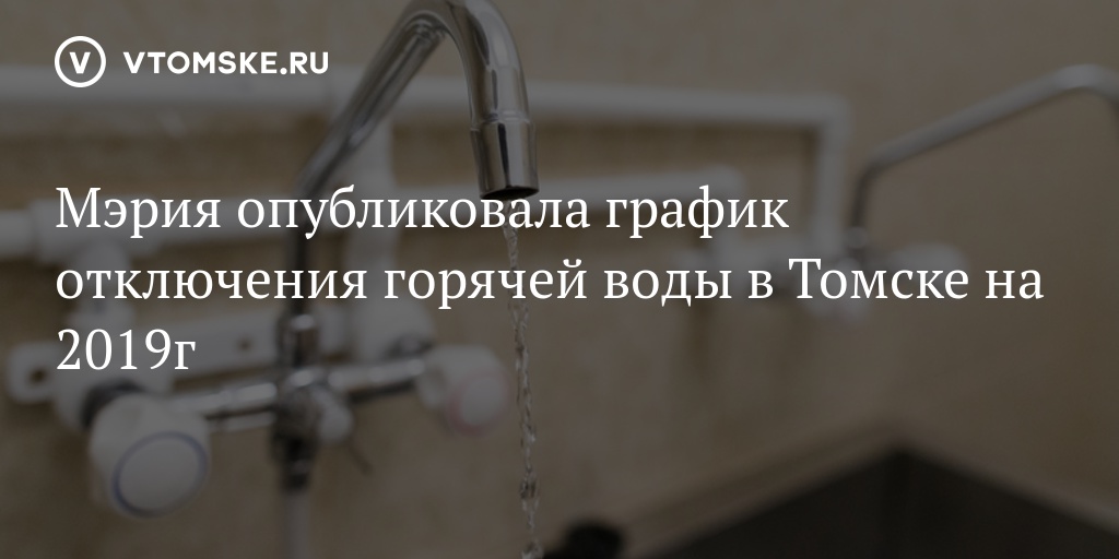 Карта отключений горячей воды томск