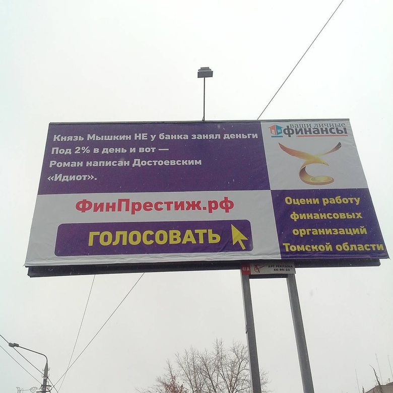 Томич посчитал оскорбительной рекламу, где упомянули роман Достоевского «Идиот»
