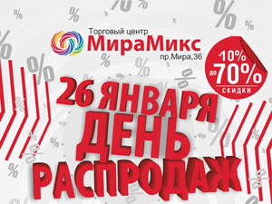 Торговый центр «МираМикс» приглашает 26 января всех на семейный шоппинг (фото)