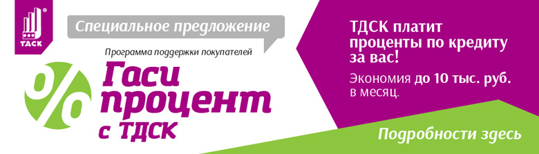 ТДСК возвращает проценты по ипотеке (фото)