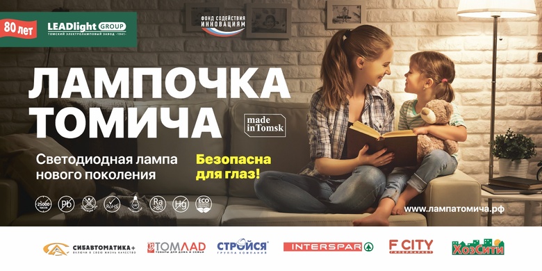 «Лампочка томича»: светодиодная лампа нового поколения уже в магазинах города