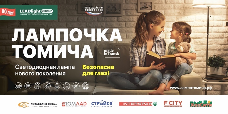 «Лампочка томича»: светодиодная лампа нового поколения уже в магазинах города