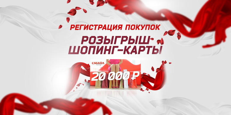 Розыгрыш шопинг-карты на 20 тысяч в ТЦ «СМАЙЛcity» (фото)