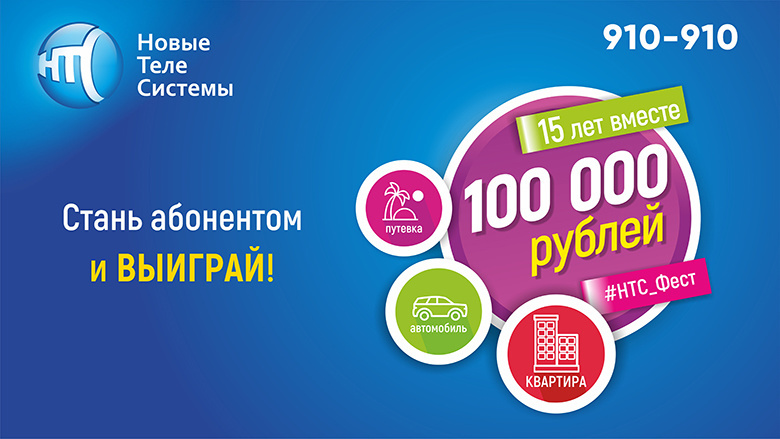 Квартира, авто, 100 тыс руб и другие призы от «Новых Телесистем»