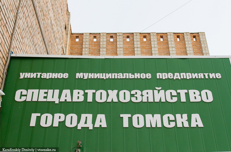 Власти Томска: «Спецавтохозяйство» не должно уйти в частные руки