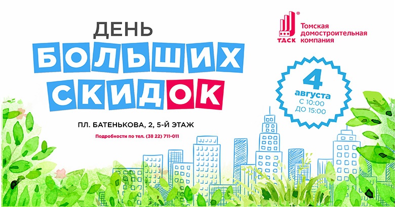 День больших скидок на квартиры ТДСК