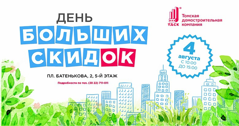 День больших скидок на квартиры ТДСК