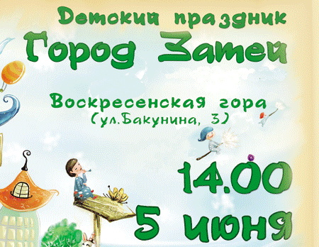 «Город затей» приглашает детей