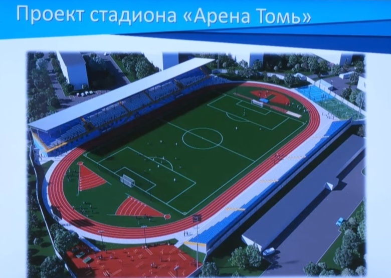Стадион для «Томи» хотят построить с беговыми дорожками и двумя трибунами