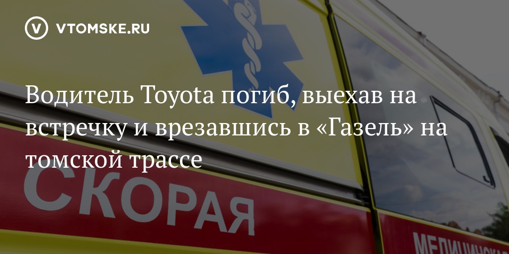 В томске ру. Авария в Стрежевом 02.07.2021. Больница на Новособорной Томск.