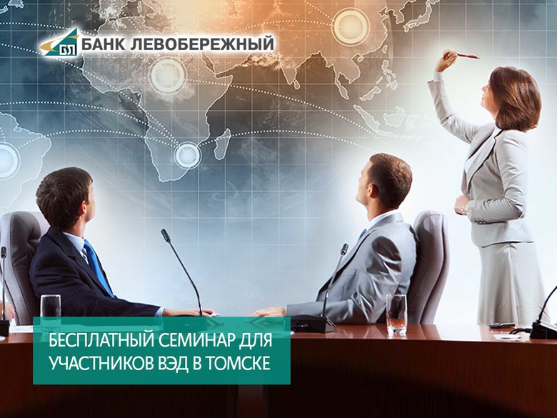 В Томске пройдет семинар Банка «Левобережный» для участников ВЭД