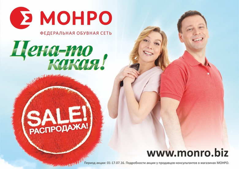 В «МОНРО» стартовала летняя распродажа