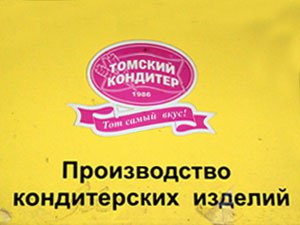 Некоторым работникам «Томского кондитера» выплатили зарплату