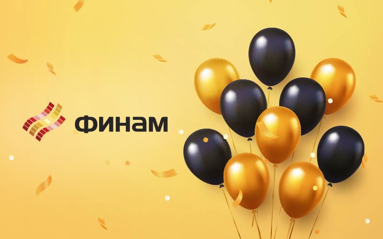 «Нам — 26, вам — подарки»: специальное предложение от «ФИНАМ»