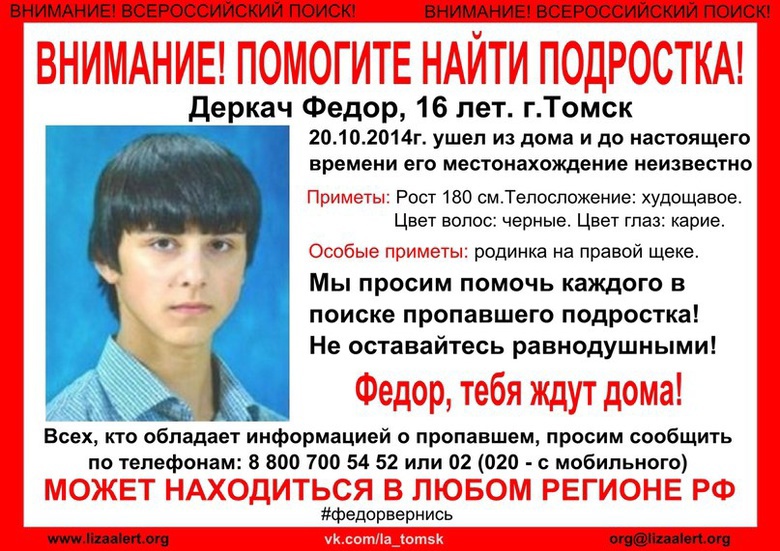 «Лиза Алерт» проводит всероссийскую акцию по поиску 15-летнего Федора Деркача