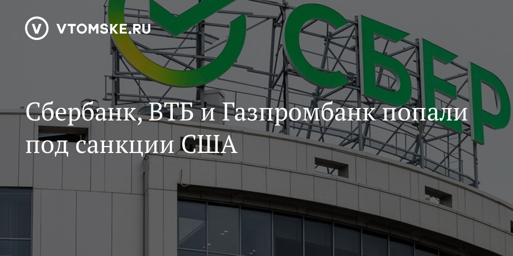 Газпромбанк под санкциями или нет 2024. Сбербанк Газпромбанк. «Сбер» попал под санкции США.