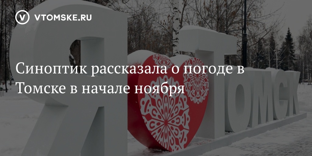 Томский гидрометцентр погода. Синоптик Томск. Гидрометцентр Томск. Томск в начале ноября.