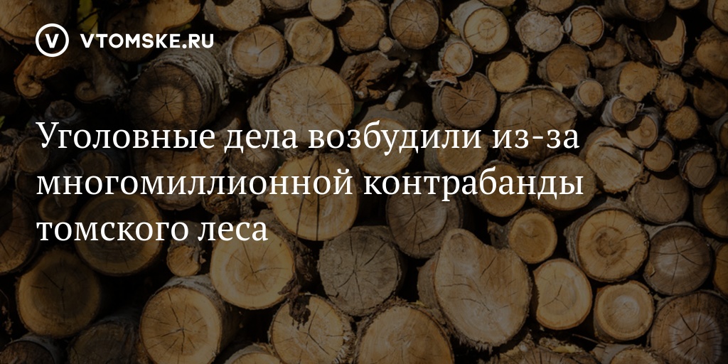 Прием древесины. Вывезли пиломатериалы без документов. Экспорт пиловочника 2020. Вывезли пиломатериалы без документов лето. Получил взятку в виде 15 кубометров древесины.