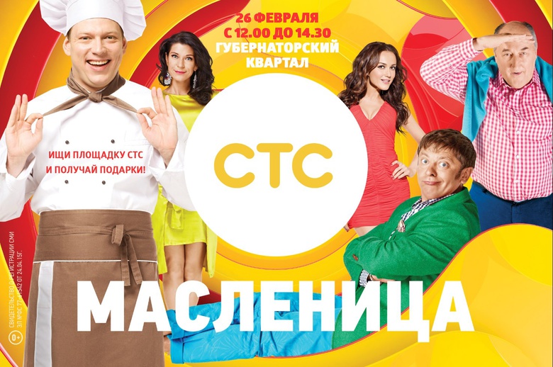 Празднуем Масленицу вместе с телеканалом СТС