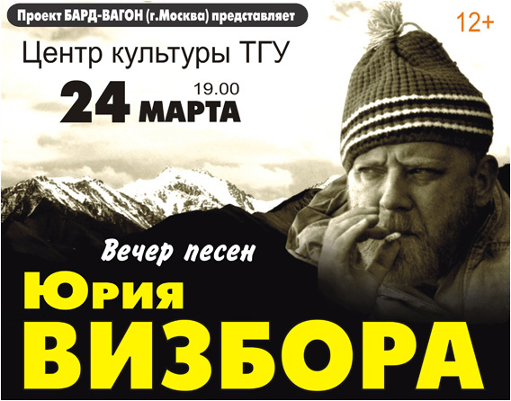 Вечер песен Юрия Визбора 24 марта в Томске