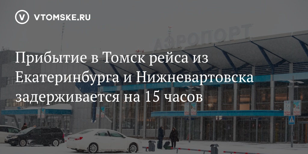 Рейс томск нижний новгород. Аэропорт Томск место прибытия. Рейс из Томска в Нижневартовск 15 15. Перелет Томск - Екатеринбург смешные картинки.