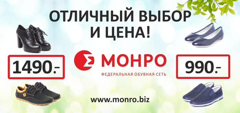 Обувные магазины «МОНРО»: отличный выбор и цена