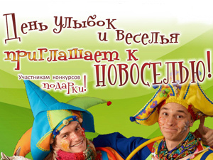 День улыбок и веселья приглашает к новоселью