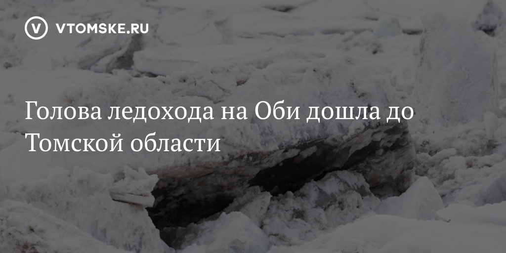 Голова ледохода на оби томская область. Голова ледохода река Томь. Голова ледохода на Оби. Ледоход Томск 2023. Ледоход Томск 2023 год.