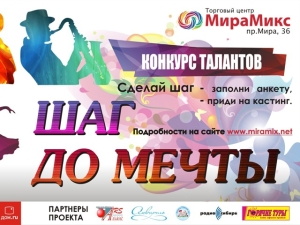 Конкурс талантов «Шаг до мечты»