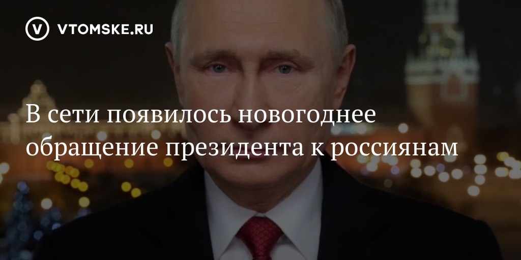 V Seti Poyavilos Novogodnee Obrashenie Prezidenta K Rossiyanam Vtomske Ru