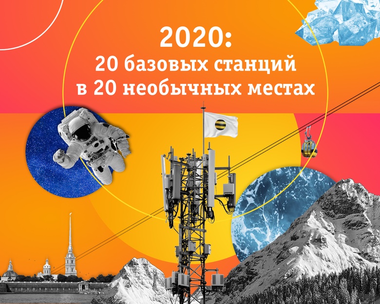 Магия цифр от «Билайн»: 2020 — 20 базовых станций в 20 необычных местах
