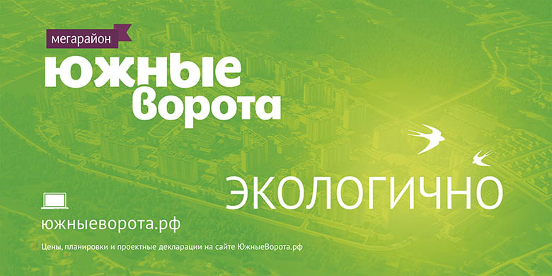 «Южные Ворота» — это экологично