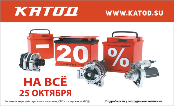 Сообщает «КАТОД»: скидка 20 процентов на все