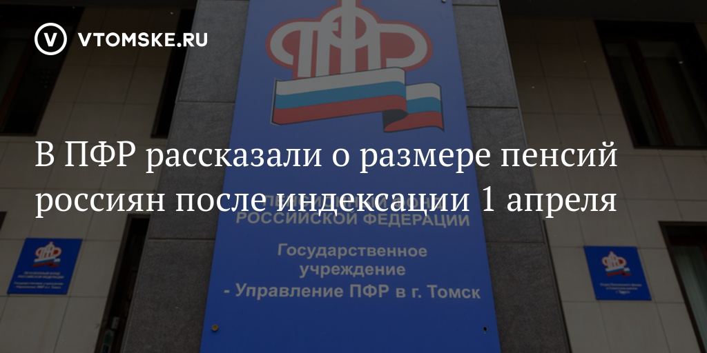 Пенсионный фонд томск сайт. Руководитель пенсионного фонда Томск. Спрашивали отвечаем ПФР. Социальный фонд России табличка. Пенсионный фонд по Томской области адрес.