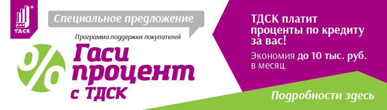 Гаси процент за счет ТДСК