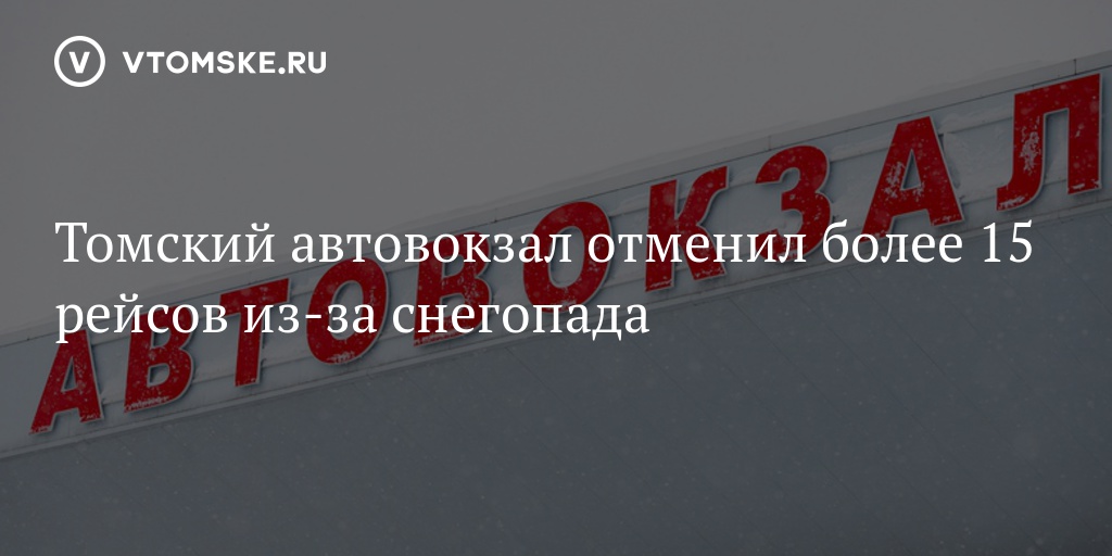 Томск Автовокзал Купить Билет На Автобус Онлайн