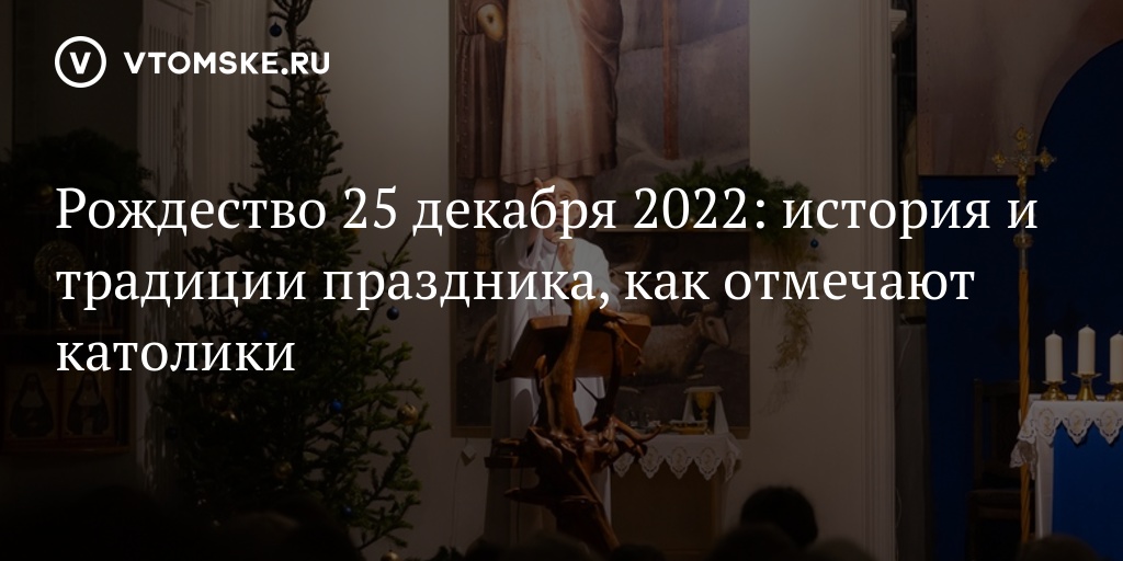 25 декабря у католиков какой праздник. Рождество у католиков. Рождество Христово католическое 25 декабря. С Рождеством католическим. Рождественские истории.