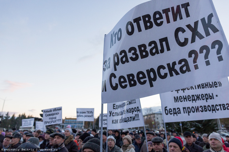 Сотрудники «СХК» на митинге попросили власти не закрывать завод разделения изотопов