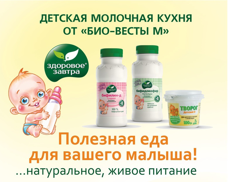 Детская молочная кухня «Био-Весты М» приходит в Томск