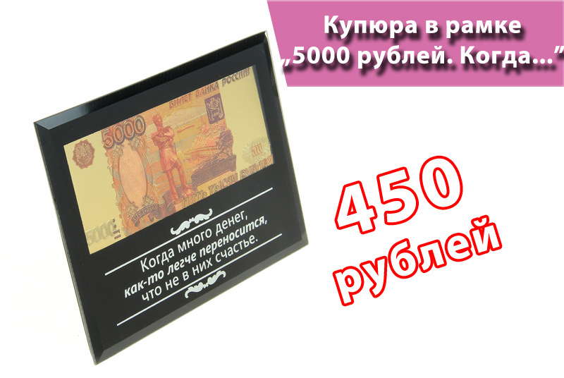 450 в рублях