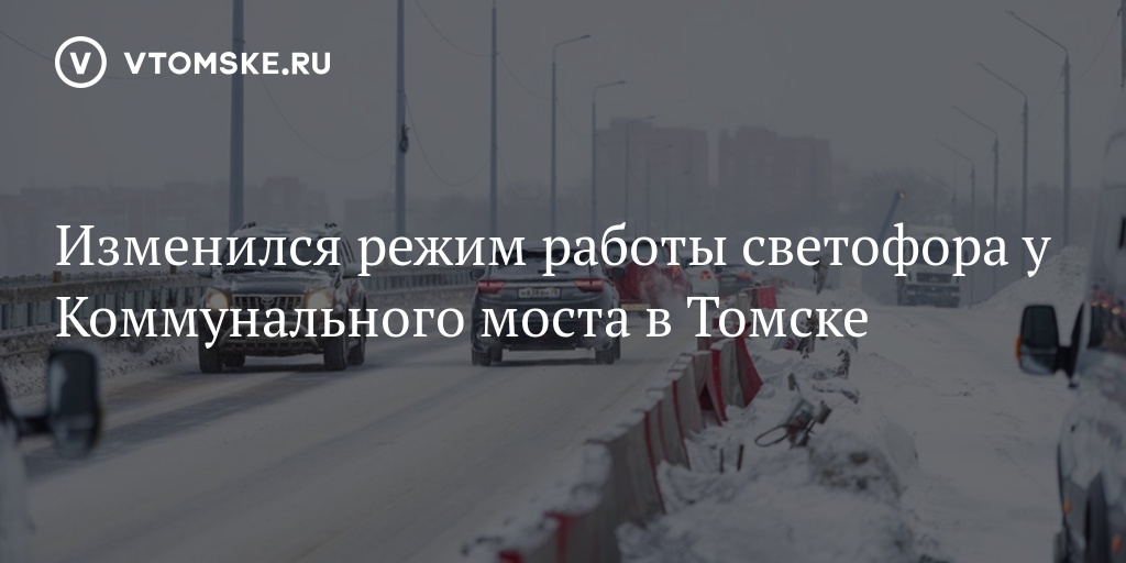 Изменился режим работы светофора у Коммунального моста в Томске ...
