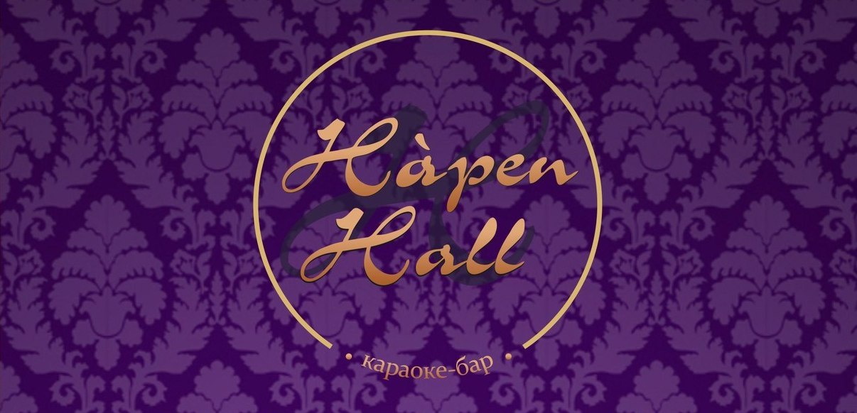 Hapen Hall — место, где можно петь от души!