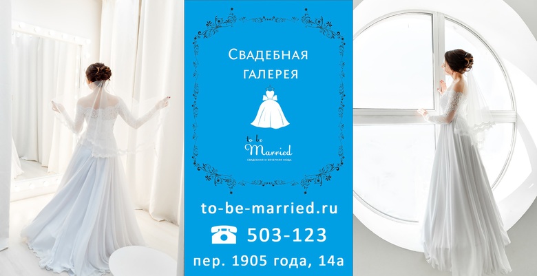 Свадебная галерея To Be Married