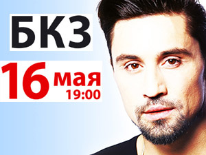 Концерт Димы Билана в Томске 16 мая