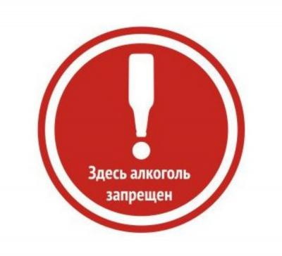 О запрете спиртного на улицах прохожих предупредит специальный знак