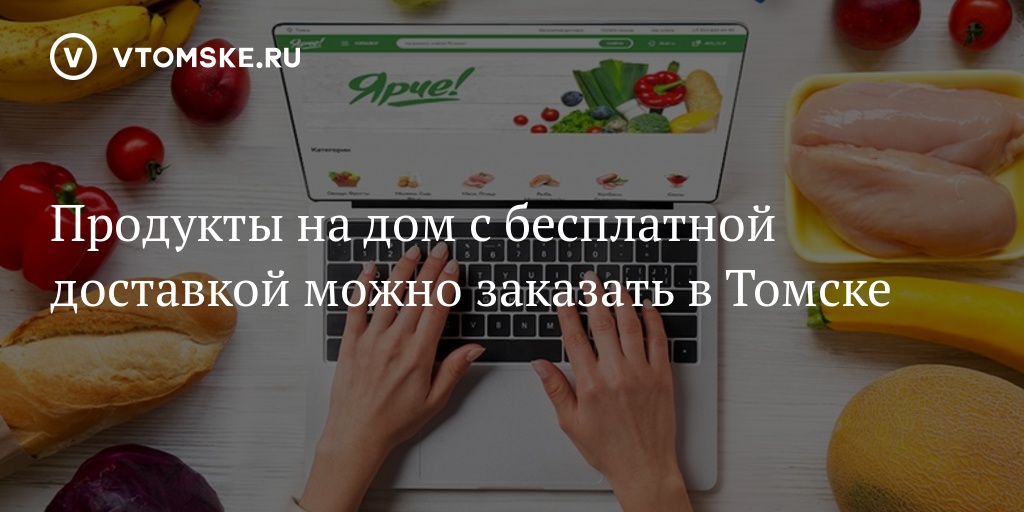 Продукты на дом с бесплатной доставкой можно заказать в Томске - vtomske.ru