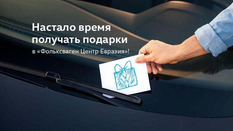 Настало время получать подарки в «Фольксваген Центр Евразия»