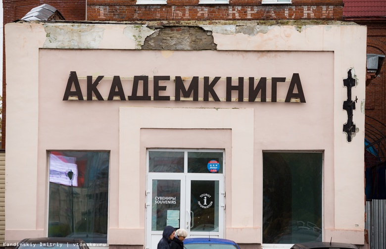 Дума Томска согласовала приватизацию здания «Академкниги»
