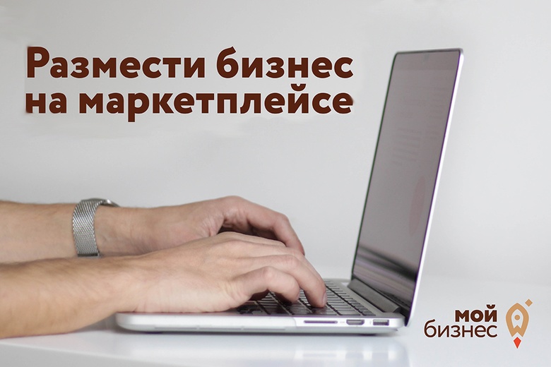 Томским предпринимателям помогут выйти на крупные маркетплейсы