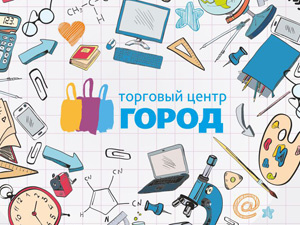 Собираюсь в школу вместе с ТЦ «Город» (фото)